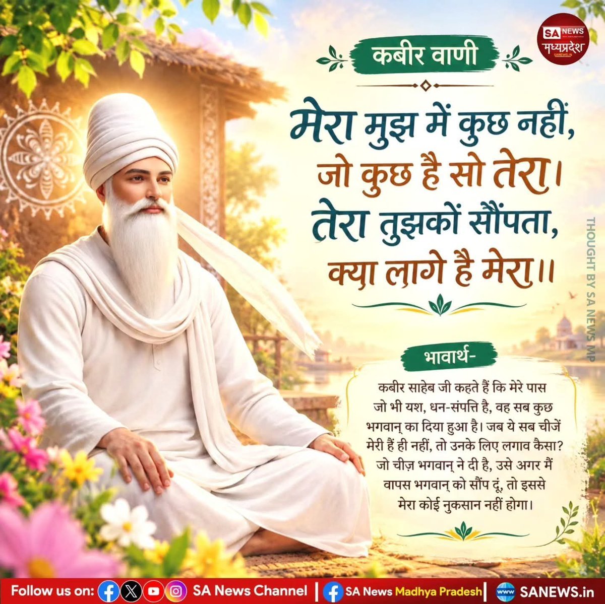 AnkitaB2452000's tweet photo. #GodMorningFriday
कबीर  वाणी है मेरा मुझ में कुछ नहीं जो कुछ है सो तेरा तेरा तुझको सोता हूं क्या लगे मेरा https://t.co/o2HkyYeANq