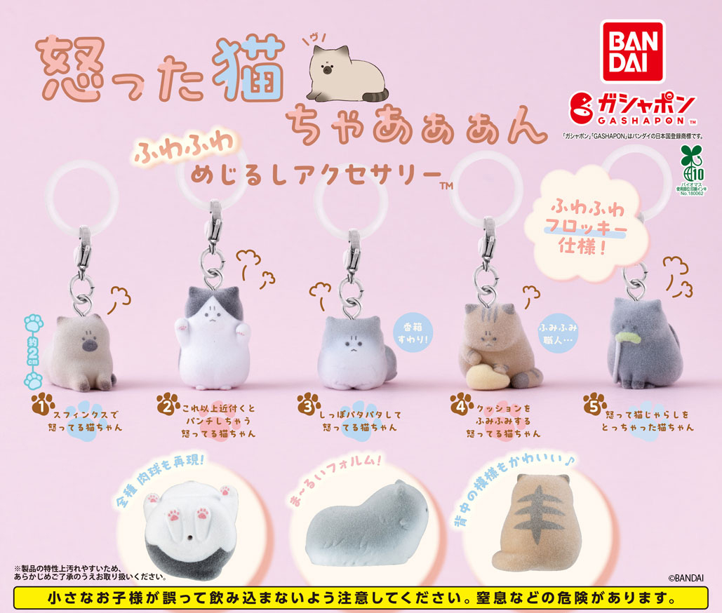 Gashapon_Bandai's tweet photo. 【商品情報】
／
怒ったねこちゃあぁぁん
ふわふわめじるしアクセサリー
(税込300円)
＼

「怒った猫ちゃあぁぁん」シリーズから、
めじるしアクセサリーが登場🐱💞

過去発売した可愛いねこちゃんの姿が
めじるしアクセサリーサイズになって、
フロッキーバージョンに☁️

ふわふわした猫ちゃんがプンプン怒る様子にキュンとくるチャームマスコットです！

#ガシャポン

一部取り扱い店舗の状況はこちら👇
https://t.co/27SDGiQV7m