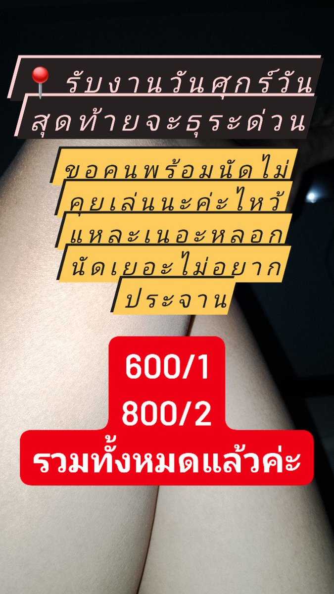 megan02do3's tweet photo. 🅰️🅱️ขอคนพร้อมนัดเท่านั้นนะคะใครยังไม่พร้อมยังไม่ต้องทักนะคะรับงานวันสุดท้ายค่ะ ต้องไปธุระด่วนด่วนนะคะ ขอบคุณนะจริงค่ะ

🆔0930430962
https://t.co/3Nmw3z9U2w

ญ แท้ รับเองค่ะ จ่ายหน้างาน
📌สุขสวัสดิ์19

#สุขสวัสดิ์ #พระราม2 #พระประแดง
#ตากสิน #ประชาอุทิศ https://t.co/bAFUAWJfcV