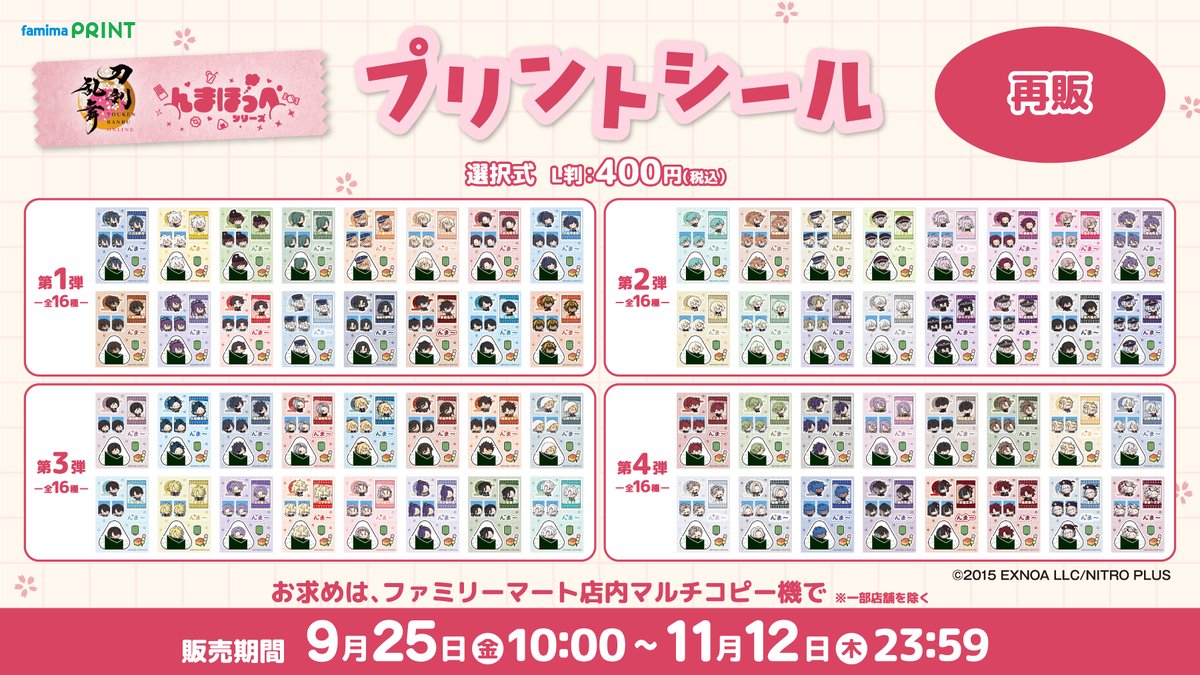 famimaprint's tweet photo. 🌸刀剣乱舞ONLINE × んまほっぺ 🍙

／
📢本日再販スタート
プリントシール 第1⃣弾～第4⃣弾
＼

お買い求めは #ファミリーマート 店内
マルチコピー機にて！

販売中の第5弾、第6弾も要チェック♪
詳しくはこちら ▼
https://t.co/e6SsbVWyix

＃刀剣乱舞 ＃とうらぶ ＃んまほっぺ ＃ファミマプリント https://t.co/n9vToU71QT