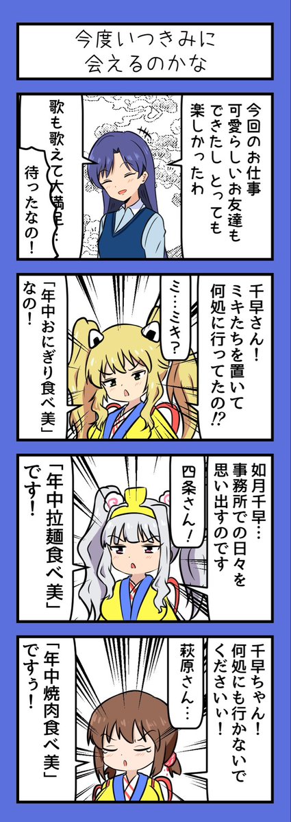 unknownenginee1's tweet photo. お仕事にご満悦の如月千早と事務所に居る様々な「食べ美」 https://t.co/pLwubt7dwu