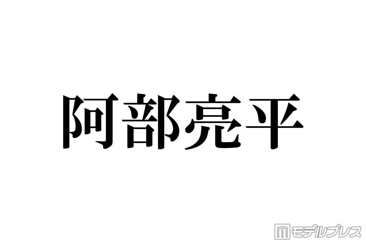 modelpress's tweet photo. Snow Man阿部亮平
WEST.活動終了を受けコメント
https://t.co/fv0l3RBSim

「2名の脱退の報道からこうなってしまうんじゃないかと懸念はしていましたけど、改めてびっくりしましたしショックを受けた部分もありますね。今までの7人それぞれの活躍もすばらしいものはありましたし、今後も応援したいというのはもちろんなんですけど、沢山の人に愛されていた1つのグループが活動を終えるということと、その発表から活動終了へのスピード感みたいなものも考えると、ファンの方とかは今はまだ気持ちの整理もついていないと思いますし、僕もそうなんですね。だからこそ本当にこの結末しかなかったのかなというのはちょっと考えてしまいますね」
