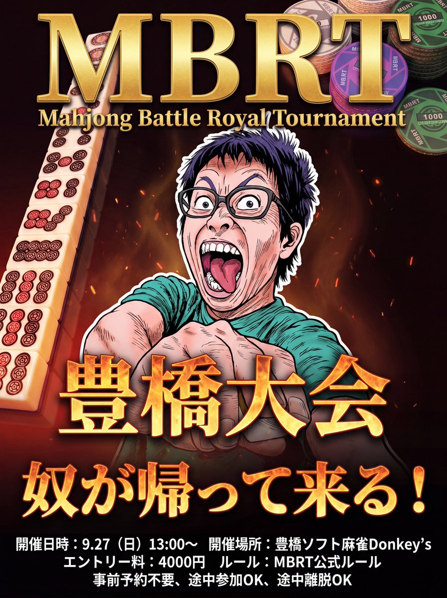 M_BattleRoyale's tweet photo. 【MBRT開催】
9/26 13時〜
京都PONDA
MBRT公式ルール

9/27 13時〜
豊橋ソフト麻雀Donkey's
MBRT公式ルール

✅事前予約不要
✅途中参加OK
✅途中離脱OK

自由で熱いノーレート三人麻雀大会🏆
皆様のエントリーお待ちしております🔥 https://t.co/Nq6yDdcpBL