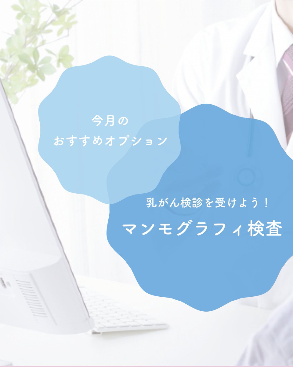 ims_me_life's tweet photo. こんにちは！IMS Me-Lifeクリニック仙台です🍠🍂
今回は、マンモグラフィ検査についてご紹介します💁‍♀️
乳房の状態を確認し、乳がんの早期発見につなげることができます🔍✨
一度、ご自身の乳房の状態をチェックしてみませんか？🧐 #乳がん検診受けましょう #乳がん検診  #健康診断　#人間ドック #イムス https://t.co/xR945FBxZx