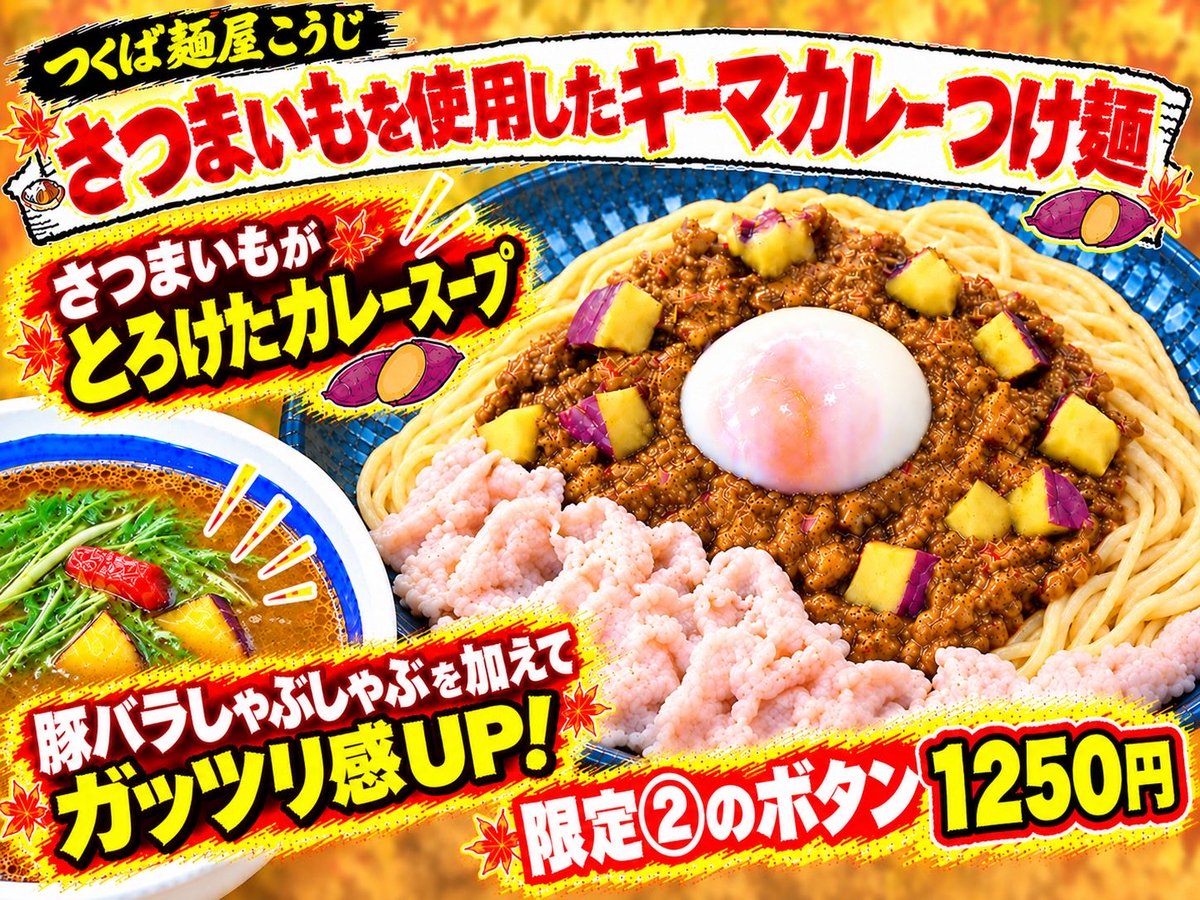 hasu_abiko's tweet photo. ー茨城3店舗限定イベントー

本日から始まります
10日間の提供ですので
是非3店舗の限定メニューを
よろしくお願いします

⚫︎つくば麺屋こうじ
　【さつまいものカレーつけ麺】
⚫︎佐貫大勝軒ゆう
　【月見としめじつけ麺】
⚫︎牛久大勝軒ROSSO
　【秋香る舞茸まぜそば】

よろしくお願いします https://t.co/aznQ2Un728