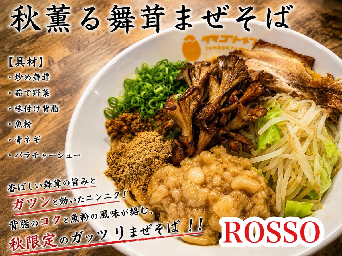hasu_abiko's tweet photo. ー茨城3店舗限定イベントー

本日から始まります
10日間の提供ですので
是非3店舗の限定メニューを
よろしくお願いします

⚫︎つくば麺屋こうじ
　【さつまいものカレーつけ麺】
⚫︎佐貫大勝軒ゆう
　【月見としめじつけ麺】
⚫︎牛久大勝軒ROSSO
　【秋香る舞茸まぜそば】

よろしくお願いします https://t.co/aznQ2Un728