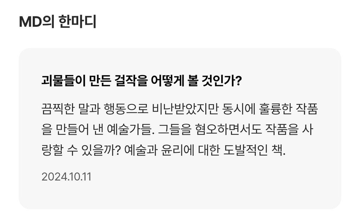 5roziii's tweet photo. 논란 있는 사람의 작품 소비에 대한 이야기 나올 때마다 생각나는 책 읽어보실 분 https://t.co/Qznh2k4PeE
