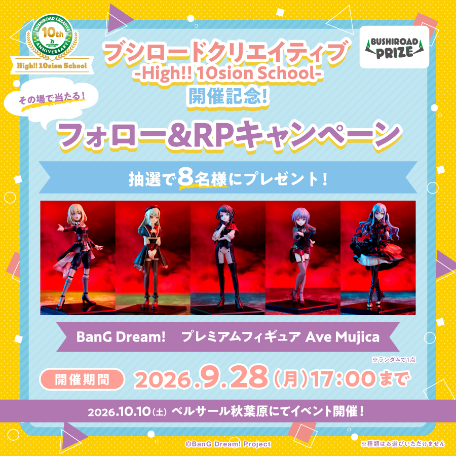 bushi_creative's tweet photo. ✨🎁SNSキャンペーン🎁✨
【ブシロードクリエイティブ -High!! 10sion School-】開催記念！

＼期間中は毎日応募可能！／
フォロー&リポストでその場で当たる✨
10のキャンペーンを開催中！

第7弾では、【BanG Dream!　プレミアムフィギュア Ave Mujica】をプレゼント🎁

【応募方法】
①ブシロードクリエイティブ公式 X（@bushi_creative）をフォロー
②この投稿をリポスト
③サイトで結果をすぐにチェック👀
https://t.co/nyEDFY0UV4

#ブシクリ10周年