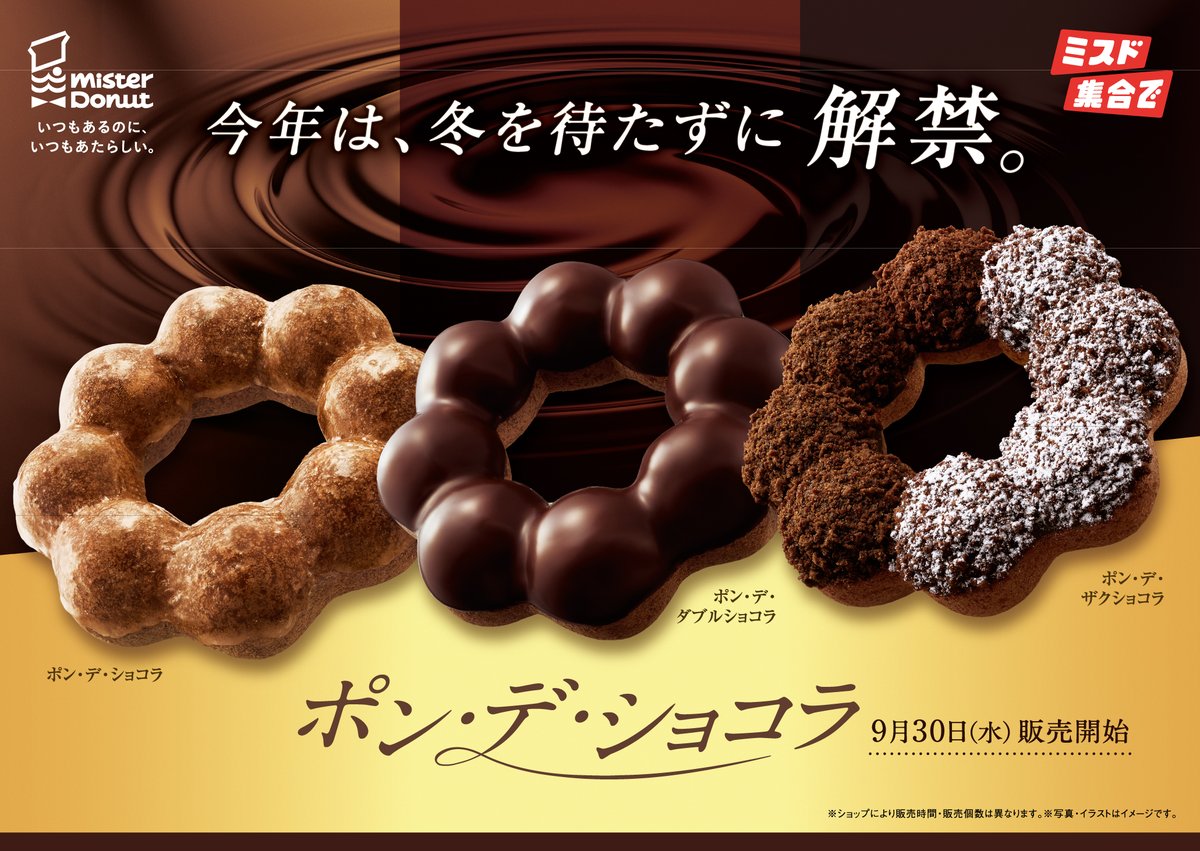 oricon's tweet photo. ミスド「ポン・デ・ショコラ シリーズ」
全3種が9/30(水)から期間限定で発売🍩
⠀
今年は冬を待たずに例年より早く登場
https://t.co/GmaIlk2if8
⠀
🤎ポン・デ・ショコラ
🤎ポン・デ・ダブルショコラ
🤎ポン・デ・ザクショコラ https://t.co/kNcw5ISSrd
