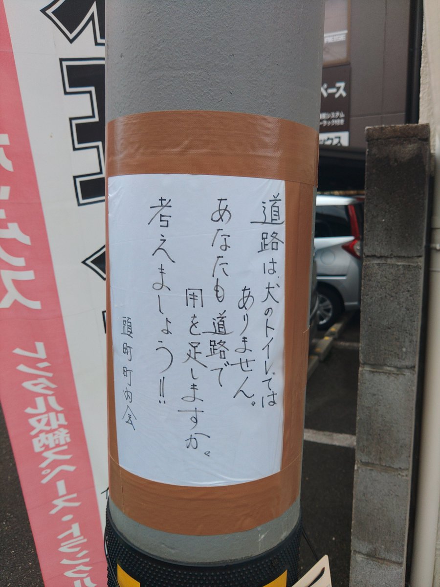UEpoko1's tweet photo. 🐶の散歩の時🙄コレ👀見��度に
ムカつく😒💢💢
一年中　文言を変えて　張りよる😡 https://t.co/sXRUgdFE78