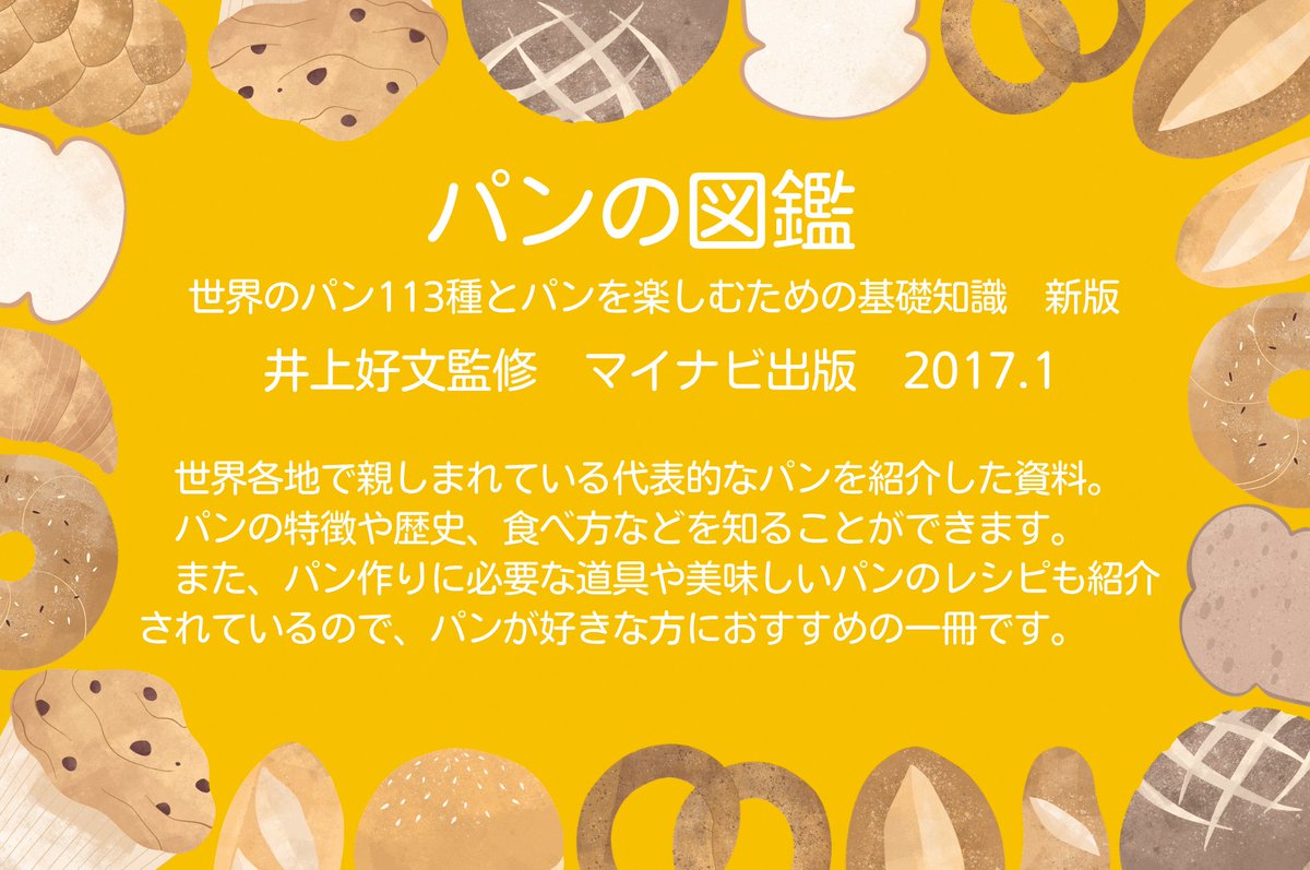 ymgc_pref_lib's tweet photo. 【気になる本】
今月は「○○の秋」にちなんだ電子書籍を探してみます。
今日は「食欲の秋」ということで、『パンの図鑑　世界のパン113種とパンを楽しむための基礎知識　新版』（井上好文監修，マイナビ出版，2017.1）をご紹介します。
https://t.co/APzBEZ2S35 https://t.co/KUm5JDe9v6