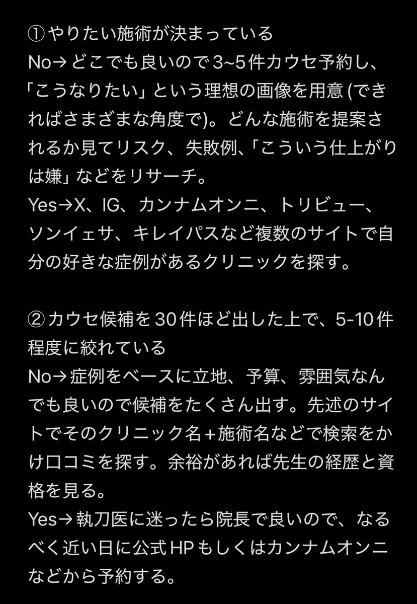 moqururu's tweet photo. 今日も朝イチでカウセ巡っているカウセオタクの体験談に基づき「美容整形何から始めたらいいか分からない！」という初心者さん向けのカウンセリング準備フローチャートまとめました。 https://t.co/8FkkK40dxG