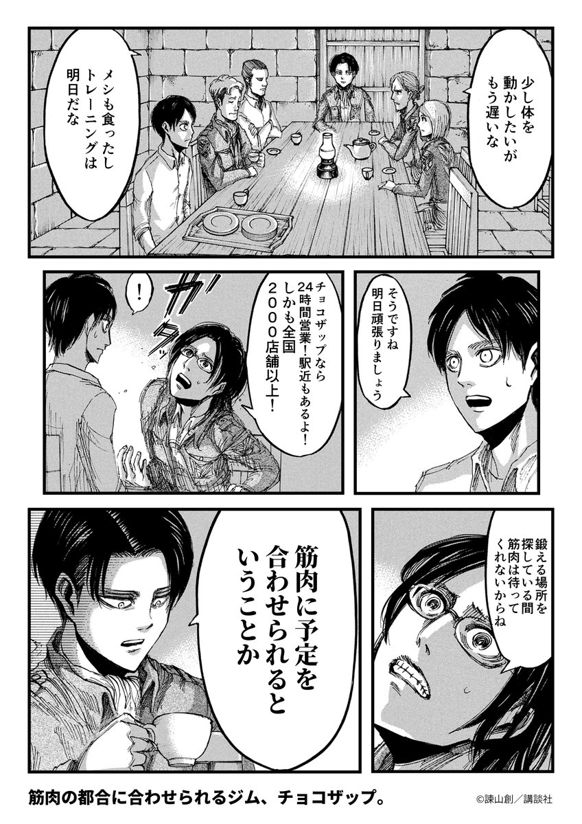 chocozap_'s tweet photo. 【『進撃の巨人』× chocoZAP コラボ漫画】
＼便利編／
「筋肉に予定を合わせられる」という完璧な作戦。もう、明日まで待つ理由はない。

#進撃の巨人 #chocoZAP ＃進撃の5分
       
※一部、テナント規制により 24時間営業ではない店舗・休館日がある店舗もございます
※店舗数は2026年8月14日時点 https://t.co/qAZrXipIyX