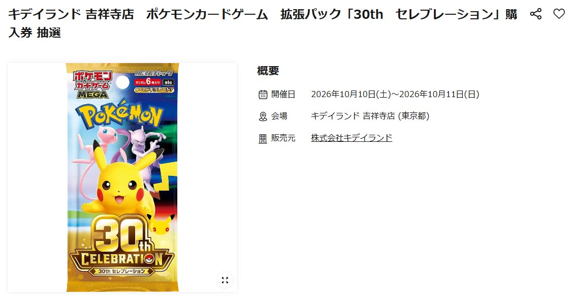 pokecayoyaku's tweet photo. 【ポケカ抽選情報】
キデイランド 吉祥寺店にてポケモンカード「30th CELEBRATION」の抽選応募受付が予告されています⚡

📅応募期間
9月28日 10:00〜9月30日 23:59

🎯当選発表
10月7日 18:00頃

🔗応募ページ
https://t.co/6L0OQazcbW https://t.co/my41YknaJx