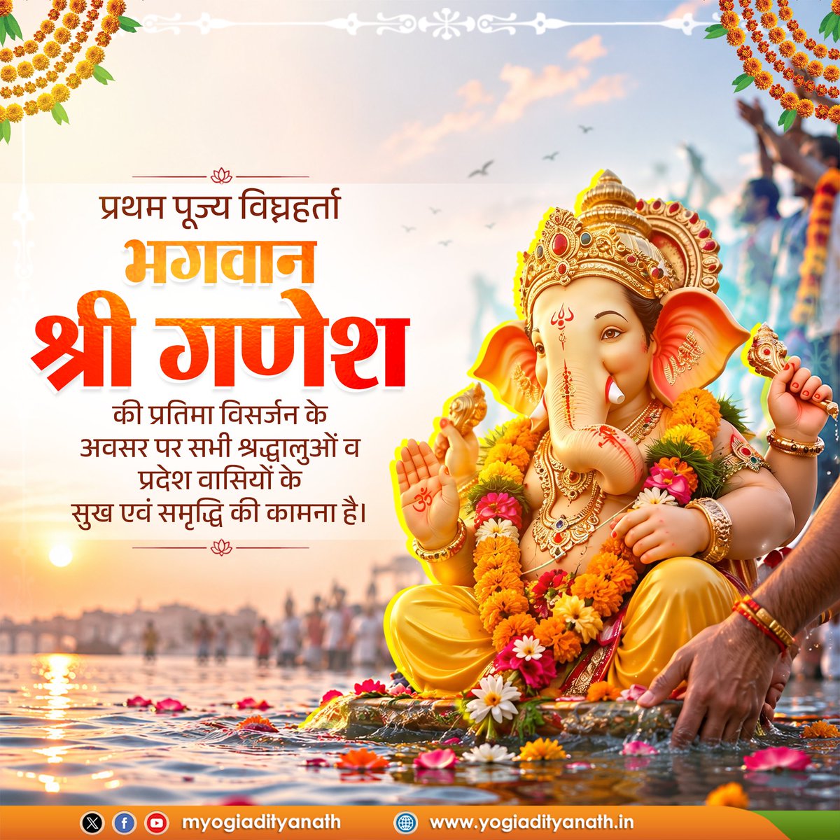 myogiadityanath's tweet photo. मंगलमूर्ति, प्रथम पूज्य भगवान श्री गणेश जी की प्रतिमा विसर्जन के अवसर पर सभी श्रद्धालुओं एवं प्रदेश वासियों के मंगल की कामना है।

भगवान विघ्नहर्ता सभी के जीवन से विघ्न-बाधाओं को दूर कर सुख, समृद्धि एवं सौभाग्य का आशीर्वाद प्रदान करें।

गणपति बप्पा मोरया! https://t.co/rvhzc799uN