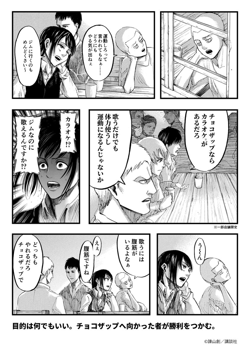 chocozap_'s tweet photo. 【『進撃の巨人』× chocoZAP コラボ漫画】
＼カラオケ編／
ジムに行くのが面倒？
目的は何でもいい、とにかくチョコザップに向かった者が勝者になる。

#進撃の巨人 #chocoZAP ＃進撃の5分
         
※カラオケは一部店舗限定のサービスとなります。※一部の店舗では営業時間が異なります。
webサイトの店舗ページでご確認ください。
※ご利用の際はアプリからご予約ください（1枠20分）。一度に４枠まで予約できます。