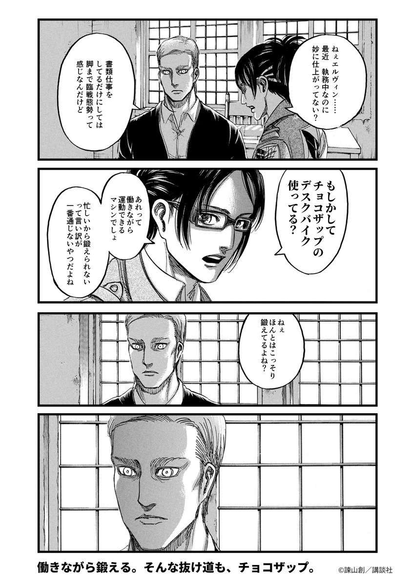 chocozap_'s tweet photo. 【『進撃の巨人』× chocoZAP コラボ漫画】
＼デスクバイク編／
仕上がり具合の秘密。
それは、チョコザップの「デスクバイク」でした。
働きながら鍛える、最強の抜け道。

#進撃の巨人 #chocoZAP ＃進撃の5分

※デスクバイクは取扱いのない店舗がございます。
 webサイトの店舗ページでご確認ください。