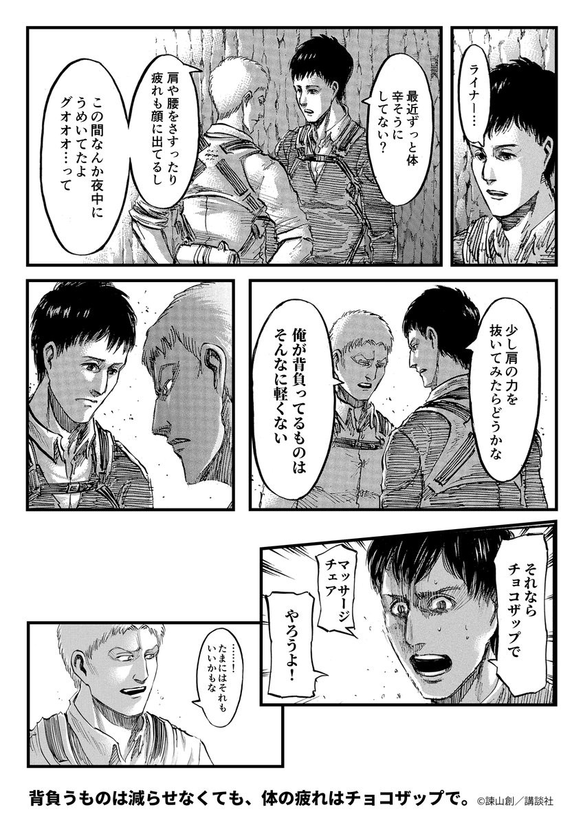 chocozap_'s tweet photo. 【『進撃の巨人』× chocoZAP コラボ漫画】
＼マッサージチェア編／
重すぎる運命を背負うライナーを救ったのは、チョコザップのマッサージチェアでした。

ただ癒やされるためだけに行ける。それがチョコザップ。

#進撃の巨人 #chocoZAP ＃進撃の5分

※マッサージチェアは取扱いのない店舗がございます。
 webサイトの店舗ページでご確認ください 。
※ご利用の際はアプリからご予約ください（1枠20分）。一度に４枠まで予約できます。
 ※導入機器は店舗により異なります。
