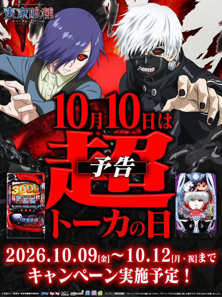 Fields_Fan's tweet photo. 【予告】
╋━━━
10月10日は「超トーカの日」
　　　　　　　　━━━╋
#超トーカの日 を記念して
10月9日〜10月12日にキャンペーンを開催予定です！
詳細をお楽しみに！

※「超トーカの日」記念キャンペーン実施に伴い、期間中の「金木の日」、「トーカの日」キャンペーンを休止いたします。ご了承ください。

#L東京喰種
#e東京喰種