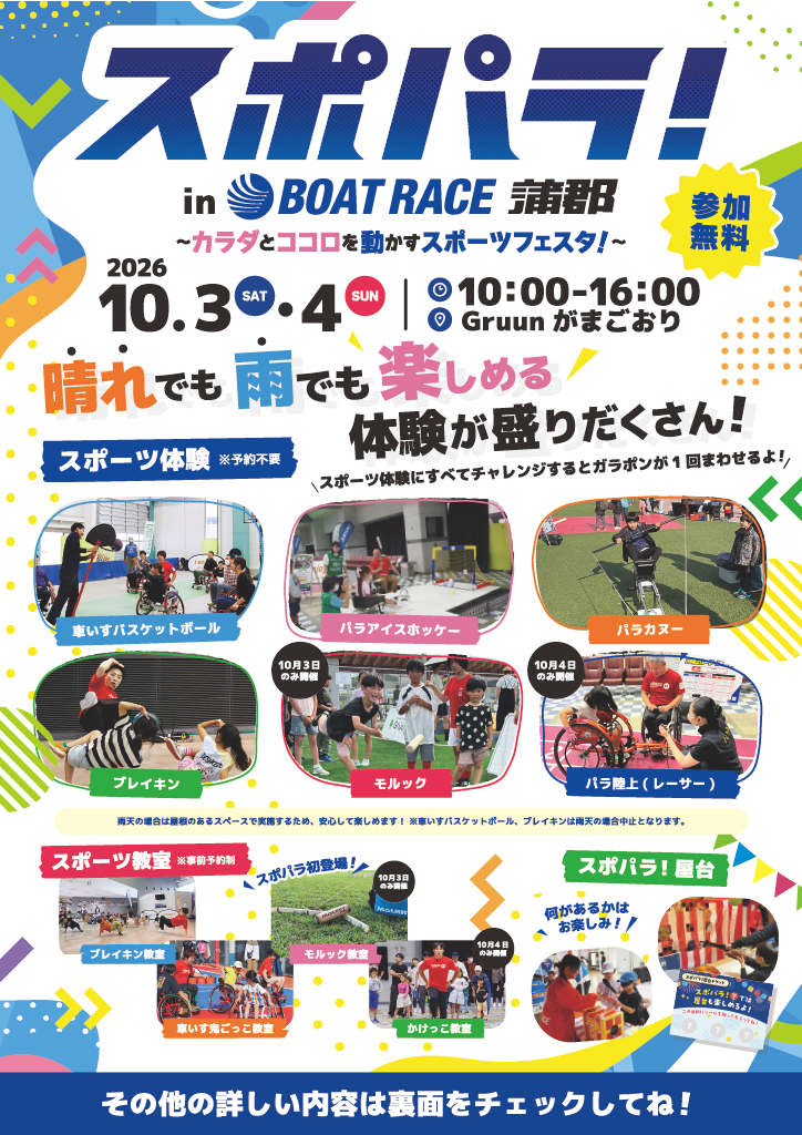 ／
愛知県のみなさーん📢
＼

来週末10月３・4日は #スポパラ 開催😆
参加無料！親子でいろんなスポーツを楽しめるイベントです👍

#パラスポーツ などのスポーツ体験に
さまざまな仕掛けの詰まった屋台コーナー🎯

#ブレイキン #車いす鬼ごっこ #モルック の
「スポーツ教室」も申し込み受付中📝