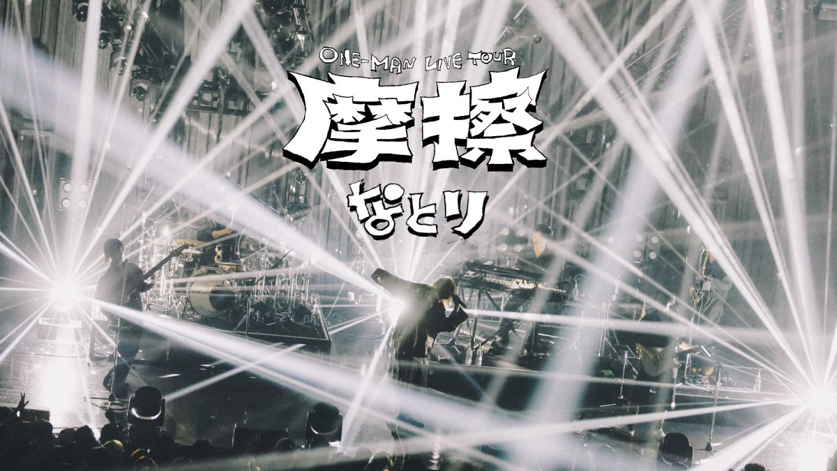 watch_UNEXT's tweet photo. ──────────
なとり 過去ライブ映像
──────────

U-NEXTで好評配信中💁‍♀️

🎤2nd ONE-MAN LIVE 「劇場～再演～」
🎤ONE-MAN LIVE TOUR「摩擦」
🎤3rd ONE-MAN LIVE「深海」

いま最も注目を集める音楽クリエイター・なとりの過去のライブ映像を一挙お届け✨
https://t.co/4MEKxsfeLc https://t.co/66Syau7Qvl