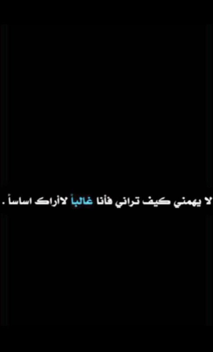 A4247788f8's tweet photo. لايهمني كيف تراني فأنا غالبا الاراك اساساً . https://t.co/lO9hSgvQhM