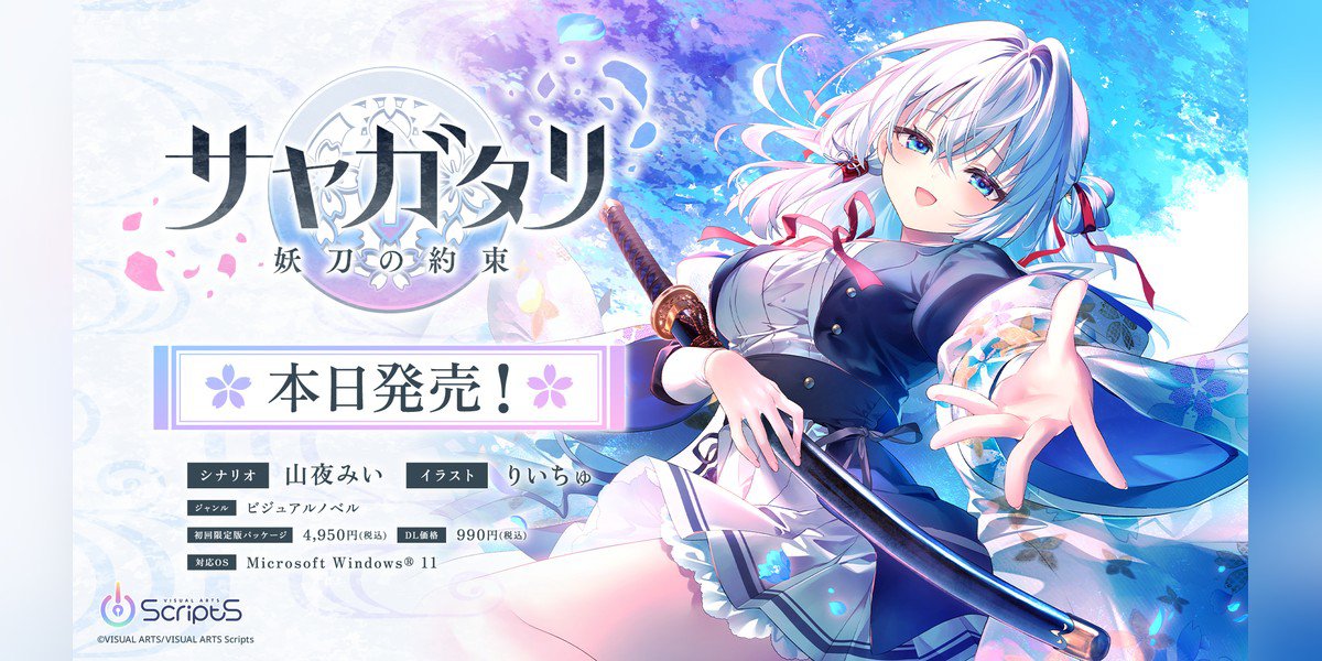 GENICPRESSAPP's tweet photo. ビジュアルアーツが新ブランド第一弾『サヤガタリ-妖刀の約束-』を本日発売！
妖刀使いとなり妖怪と戦い美少女にキスされまくる恋愛ビジュアルノベルがDL版特別価格990円で登場。
✨詳細はこちら👇
https://t.co/XuATqDc8SR https://t.co/9kP3AAC1N2