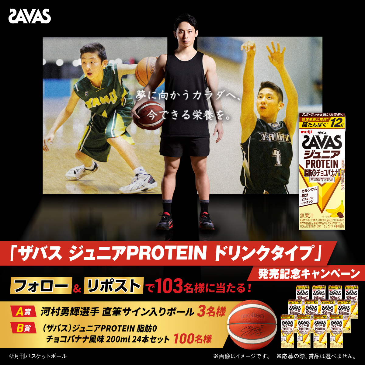 my_savas_jp's tweet photo. ／
「ザバス ジュニアPROTEIN ドリンクタイプ」
発売記念キャンペーン❗
＼

夢に向かうカラダへ⛹🏻✨
今できる栄養を💪

河村勇輝選手の直筆サイン入りボール🏀など総計103名様に当たる❗

応募方法
①@my_savas_jpをフォロー
②本投稿をリポスト https://t.co/InAimJ0OBa