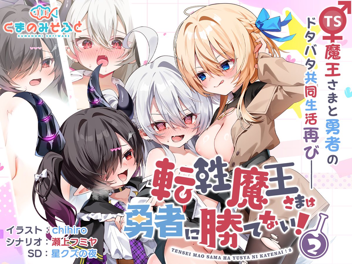 KUMANOMISoft's tweet photo. ♂♀公式HP公開!♀♂
￣￣￣￣￣￣￣￣￣￣￣
くまのみそふと　第三弾
転性魔王さまは勇者に勝てない！２
2026年11月20日ダウンロード版リリース予定！

魔王と勇者の元に現れたのはTSした錬金術師？
ドタバタ共同生活が再び始まる！？

▼公式HPはこちら▼
https://t.co/JmnVpqKMiU

#転まお２  #TSF https://t.co/0jl11SNbtX