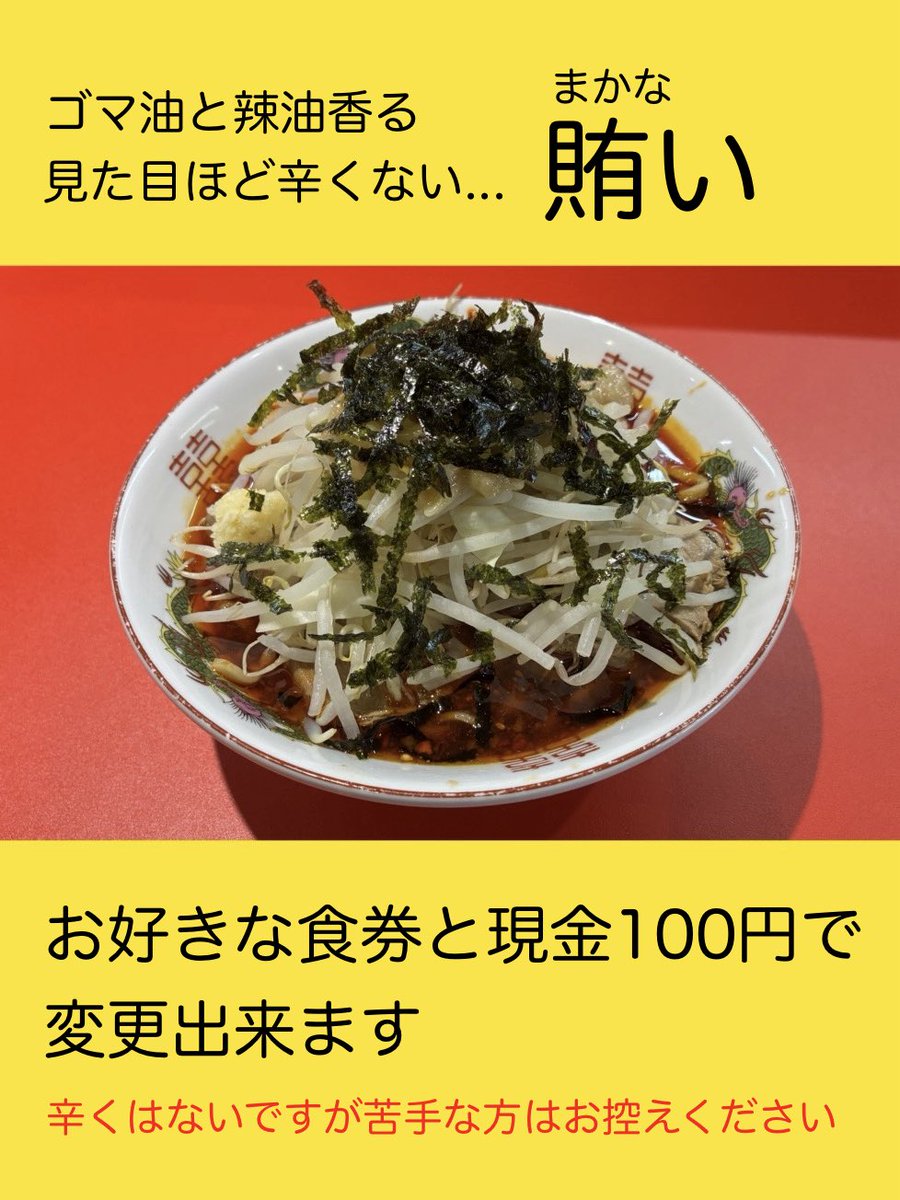R_M_Sakai's tweet photo. おはようございます
本日も通常通りの営業時間でお待ちしております
「賄い」あります。現金100円で変更可能ですので食券提出時にお伝え下さい

ついでに味玉も10個ほど仕込んだので、味付うずら(3個)同様お求めの際は現金100円でお願いいたします https://t.co/D5intaPxP2