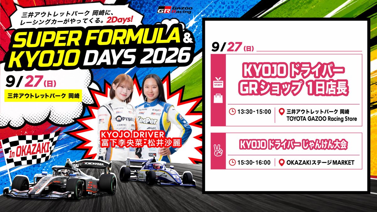 TOYOTA_GR's tweet photo. ＼明日9/26(土)〜27(日)に開催／
「SUPER FORMULA & KYOJO DAYS 2026 in OKAZAKI」

土佐兄弟と、GRドライバー、
そして、スーパーフォーミュラとKYOJO CUPのマシンが、
三井アウトレットパーク岡崎にやってくる🏎️👫✨️

トークショー、車両展示、サイン会、限定タオル販売など
見どころ盛りだくさんの2日間です!!

詳しい情報はこちら👇
https://t.co/50HyURdu9s

みなさまのご来場をお待ちしております!!

#SFormula
#KYOJO
#GAZOORacing
#GRStore