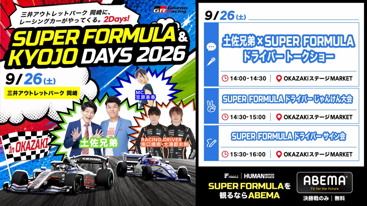 TOYOTA_GR's tweet photo. ＼明日9/26(土)〜27(日)に開催／
「SUPER FORMULA & KYOJO DAYS 2026 in OKAZAKI」

土佐兄弟と、GRドライバー、
そして、スーパーフォーミュラとKYOJO CUPのマシンが、
三井アウトレットパーク岡崎にやってくる🏎️👫✨️

トークショー、車両展示、サイン会、限定タオル販売など
見どころ盛りだくさんの2日間です!!

詳しい情報はこちら👇
https://t.co/50HyURdu9s

みなさまのご来場をお待ちしております!!

#SFormula
#KYOJO
#GAZOORacing
#GRStore