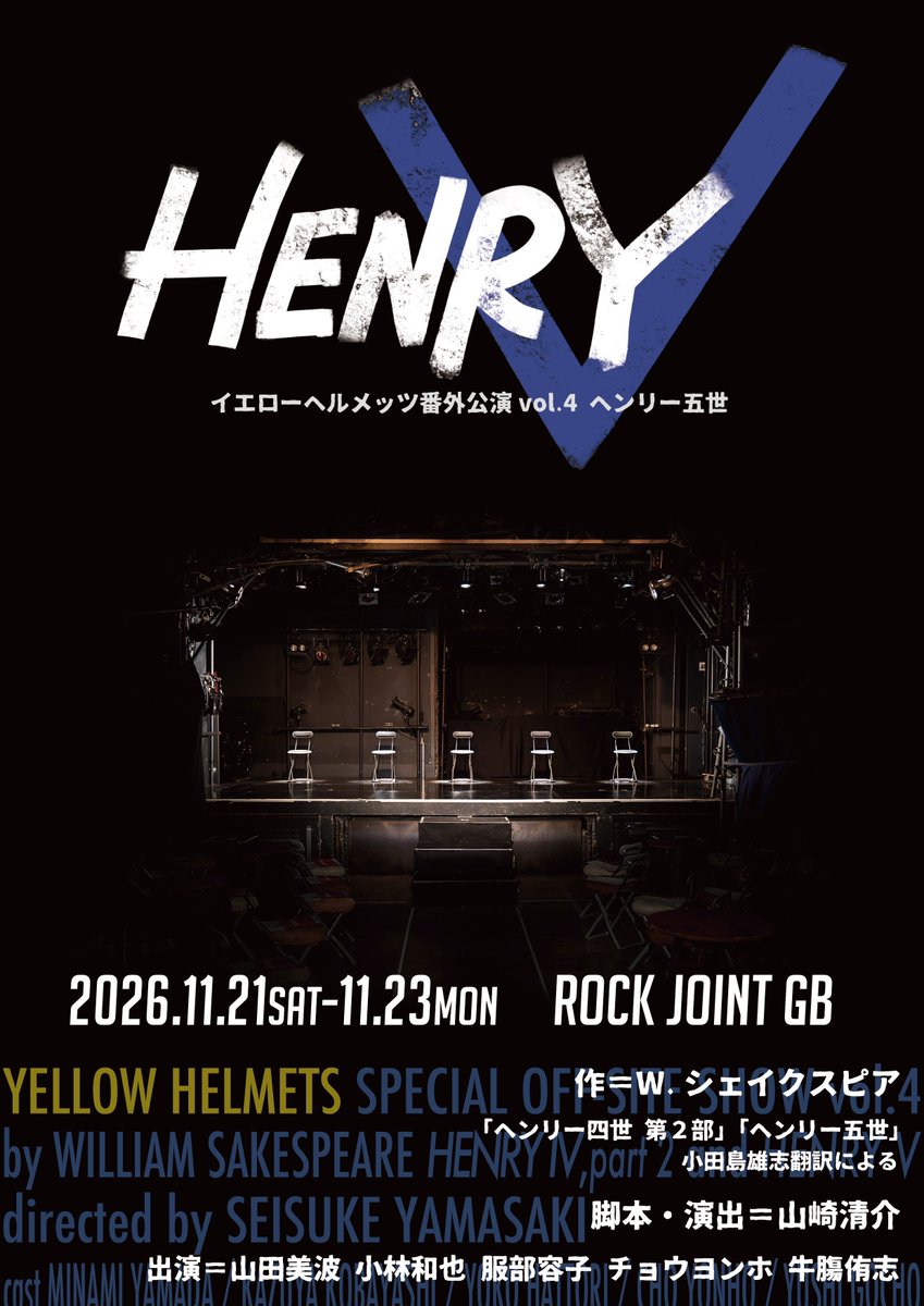 GMBH0802's tweet photo. 【チケット発売開始】
イエローヘルメッツ番外公演vol.4
『ヘンリー五世』
https://t.co/VeNnCV2gax
※GMBHへの直接のご連絡でもご予約を承ります。

2026.11/21(土)～23(月祝)
吉祥寺 ROCK JOINT GB
@ROCKJOINTGB

出演者5人×ライブハウス×歴史劇
90分で巡る『ヘンリー四世第2部』&amp;『ヘンリー五世』!! https://t.co/uPwYsymLD4