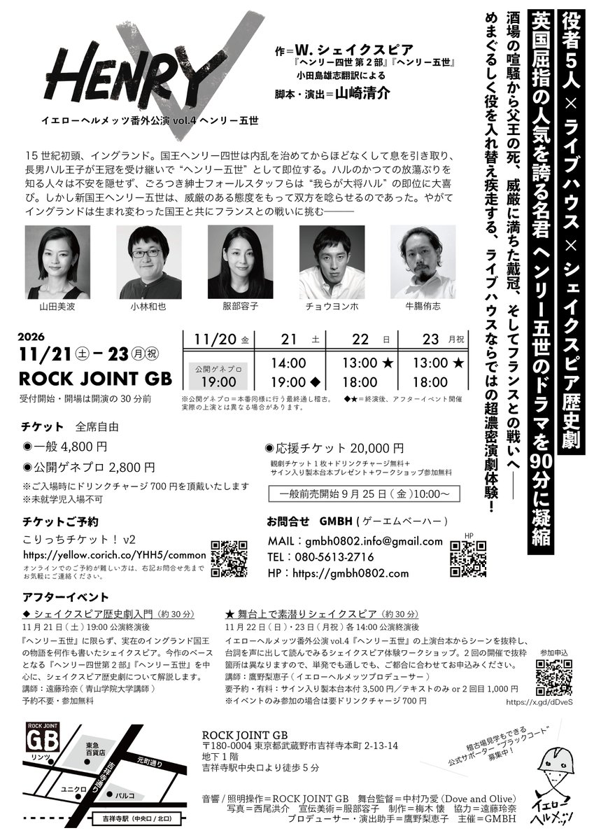 GMBH0802's tweet photo. 【チケット発売開始】
イエローヘルメッツ番外公演vol.4
『ヘンリー五世』
https://t.co/VeNnCV2gax
※GMBHへの直接のご連絡でもご予約を承ります。

2026.11/21(土)～23(月祝)
吉祥寺 ROCK JOINT GB
@ROCKJOINTGB

出演者5人×ライブハウス×歴史劇
90分で巡る『ヘンリー四世第2部』&amp;『ヘンリー五世』!! https://t.co/uPwYsymLD4