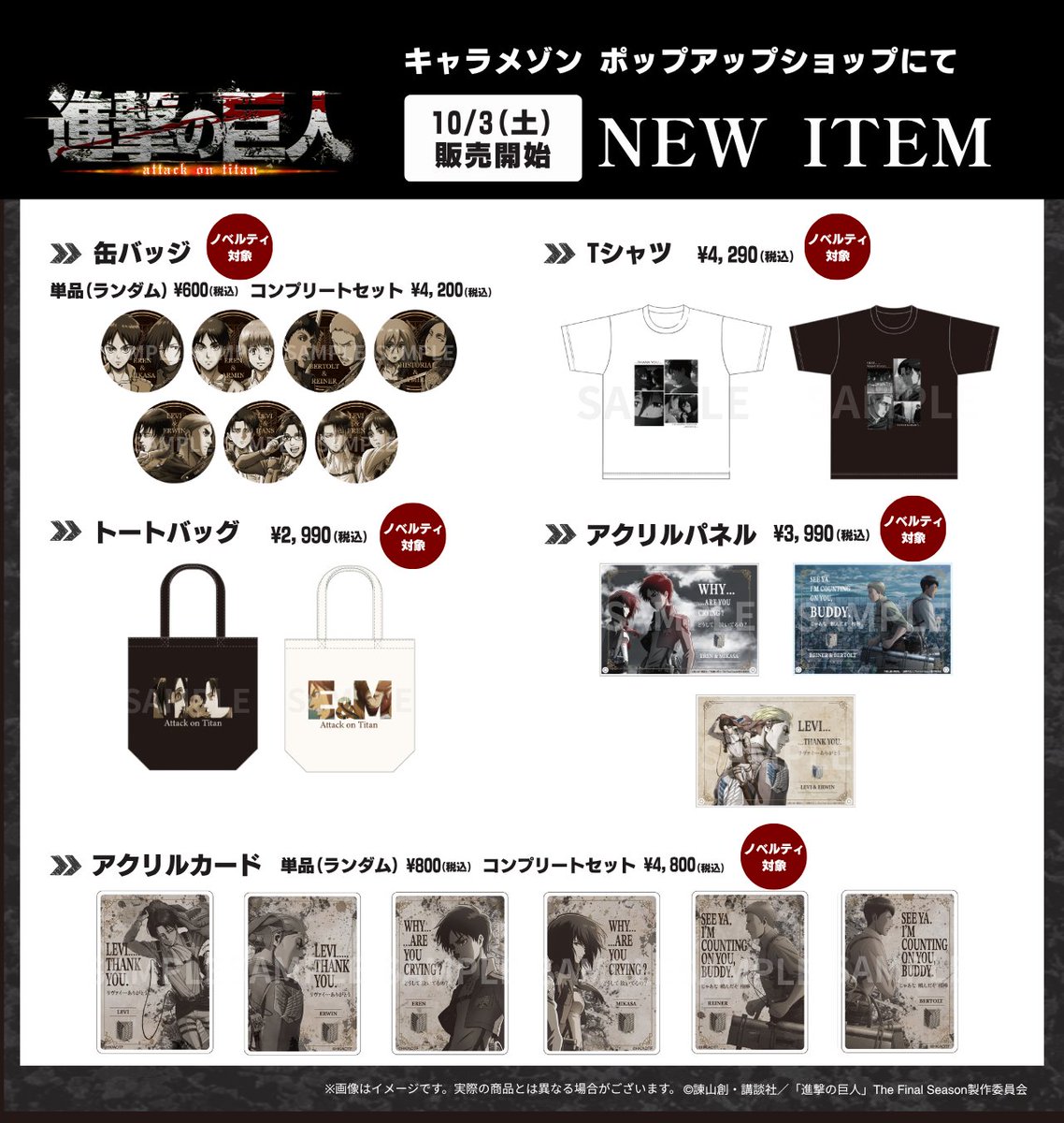 bellemaison_lab's tweet photo. ⚔ TVアニメ『進撃の巨人』 新商品発売！⚔

10/3(土)より
【#キャラメゾン ポップアップショップ】
・池袋PARCO 本館6F
・福岡PARCO 新館6F タマリバ
にてキャラクターの"絆"をテーマにした新商品が販売開始👣

新商品を対象にノベルティキャンペーンも実施📢
#進撃の巨人 #shingeki https://t.co/T7YvjBSlNd