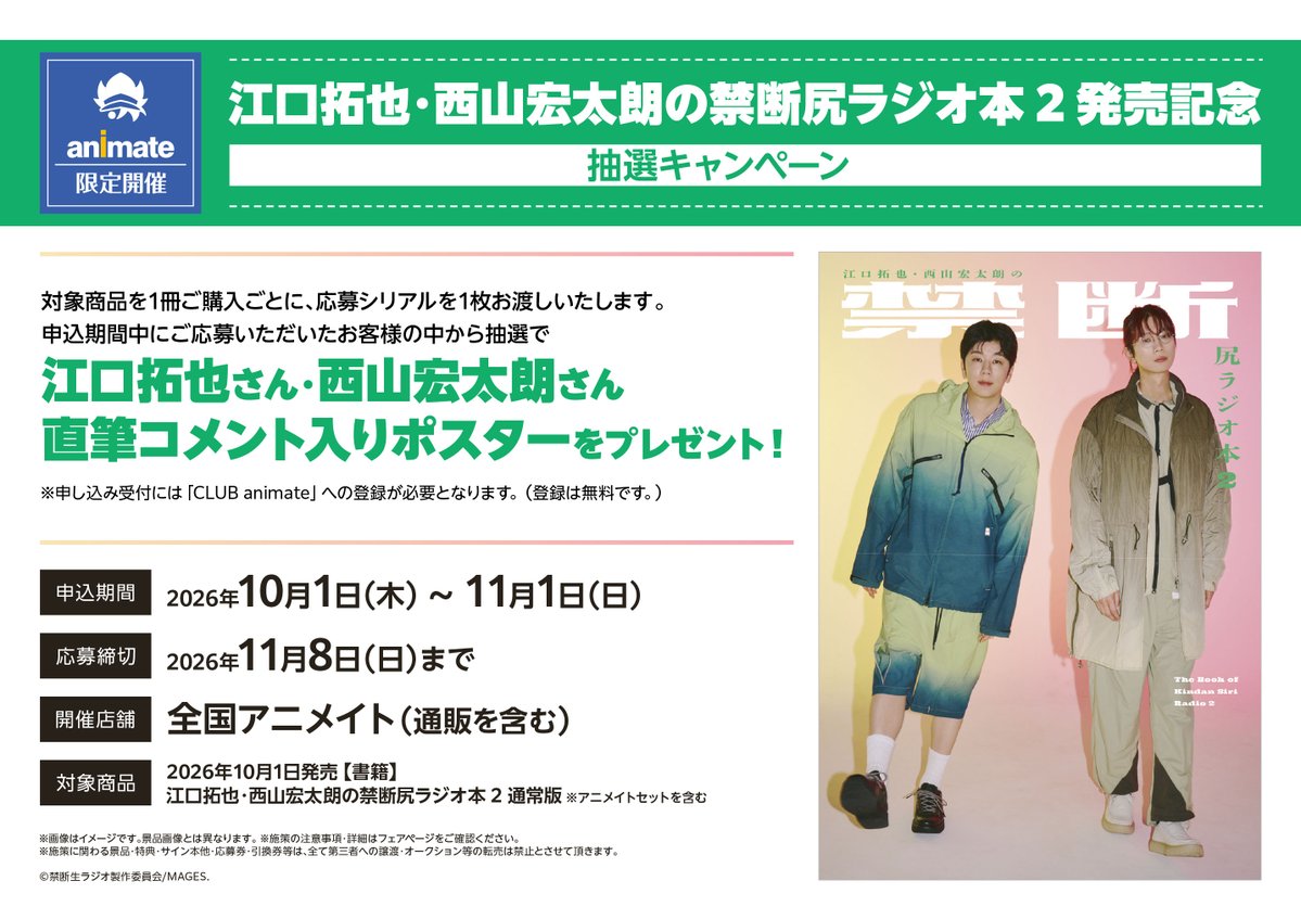 animatebooks's tweet photo. アニメイト限定！「江口拓也・西山宏太朗の禁断尻ラジオ本 2 発売記念 抽選キャンペーン」10/1～開催決定！

期間中、対象商品をご購入の方の中から、抽選で【#江口拓也 さん・ #西山宏太朗 さん 直筆コメント入りポスター】をプレゼント！

詳細はこちらから🔽
https://t.co/NnByuz2GU4
お楽しみに✨ https://t.co/noLnSuWIXm