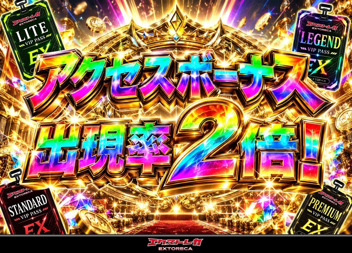 daikoba777's tweet photo. 期待の3.5周年キャンペーンはこれ！🔥

◥◣アクセスボーナス出現率2倍！◢◤

VIPパス会員はアクセスボーナスの出現率が2倍に！LITE・STANDARD・PREMIUM・LEGEND、すべてのVIPパスが対象。
LEGENDは期間中出現率100%に！

🎊#エクストレカ3年半記念 9/14開催！🎊

https://t.co/yfLoGxaofW https://t.co/fZnwFxgH7S