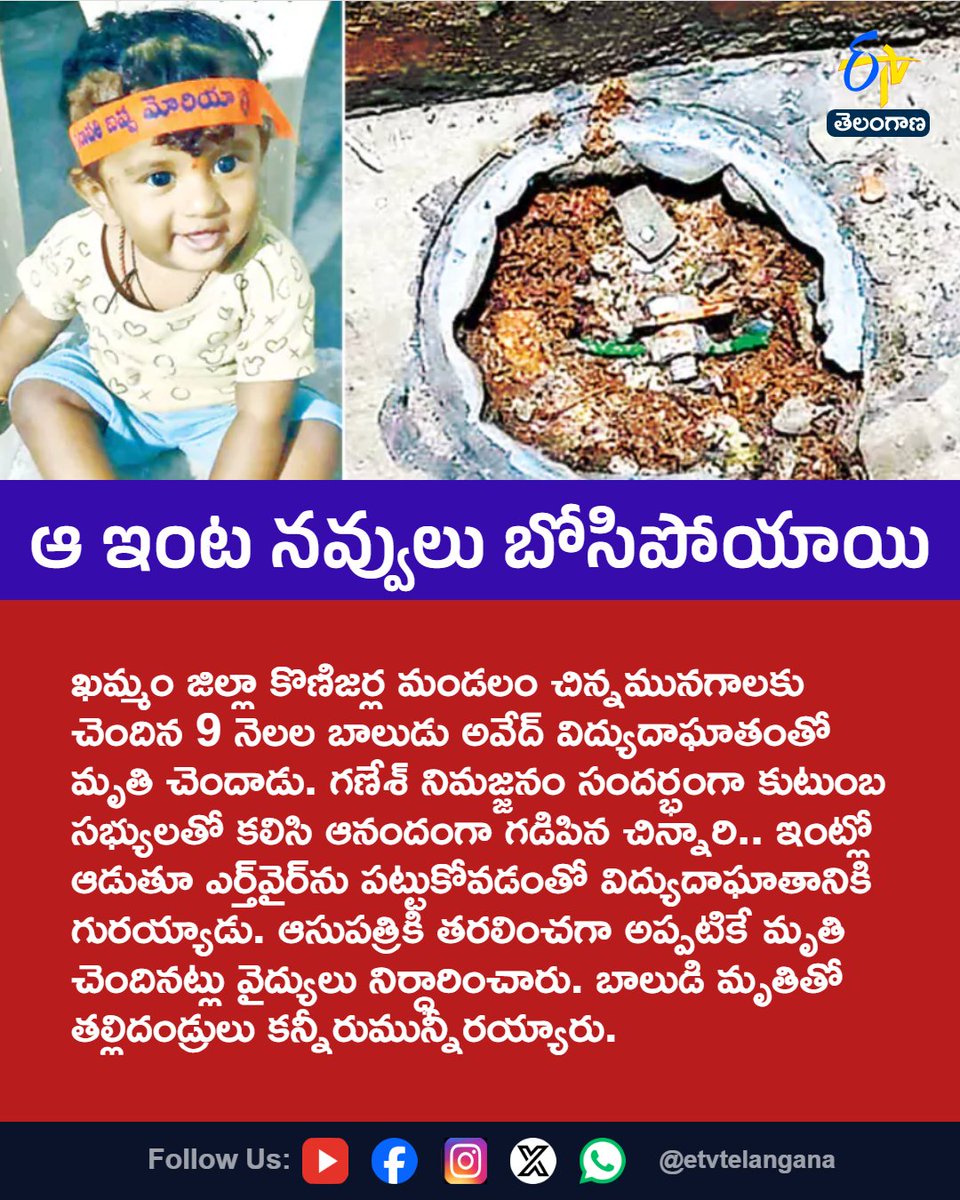 etvtelangana's tweet photo. ఆ ఇంట నవ్వులు బోసిపోయాయి
For More LIVE Updates Click This Link
https://t.co/J7l3k76SGA
#Avedh
#BabyDeath
#ElectricShock
#Khammam
#GaneshImmersion
#Etvtgbreaking https://t.co/EvS6Mf3NZy