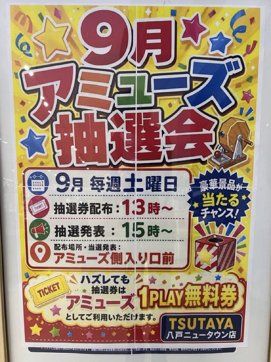 TSUTAYA_0322's tweet photo. 🌟９月 抽選券のご案内🌟

大好評の抽選会をおこないます🎊

第4回目は、9月26日(土)13時から
整理券を配布いたします！🎫

皆様のご参加お待ちしてます♪
#VWアミューズ
#クレーンゲーム
#八戸ニュータウン https://t.co/1JOE4EEuLn