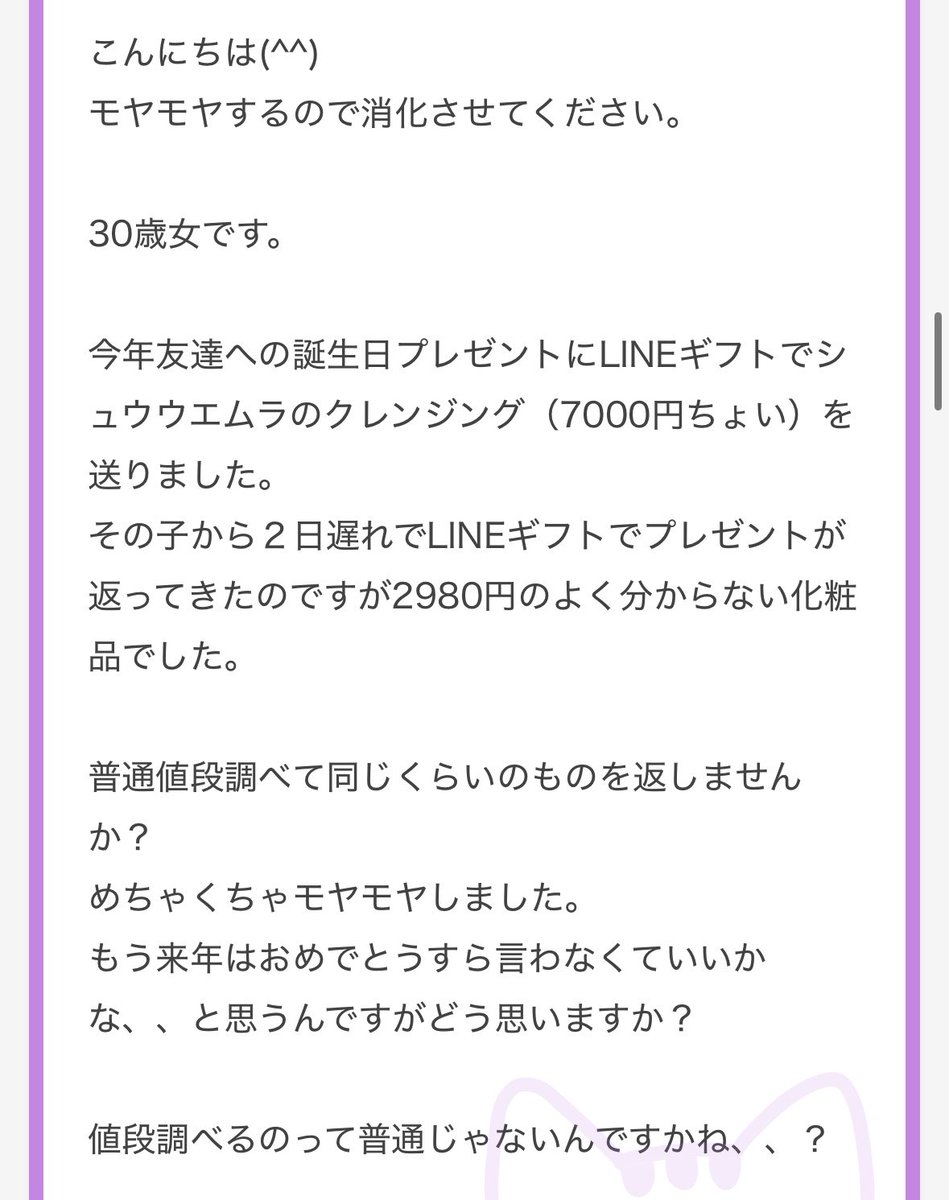nenemapp's tweet photo. 誕生日プレゼントであげた7000円のデパコスへのお返しが2980円の化粧品でモヤモヤしている方 https://t.co/KytfqkX4Tm
