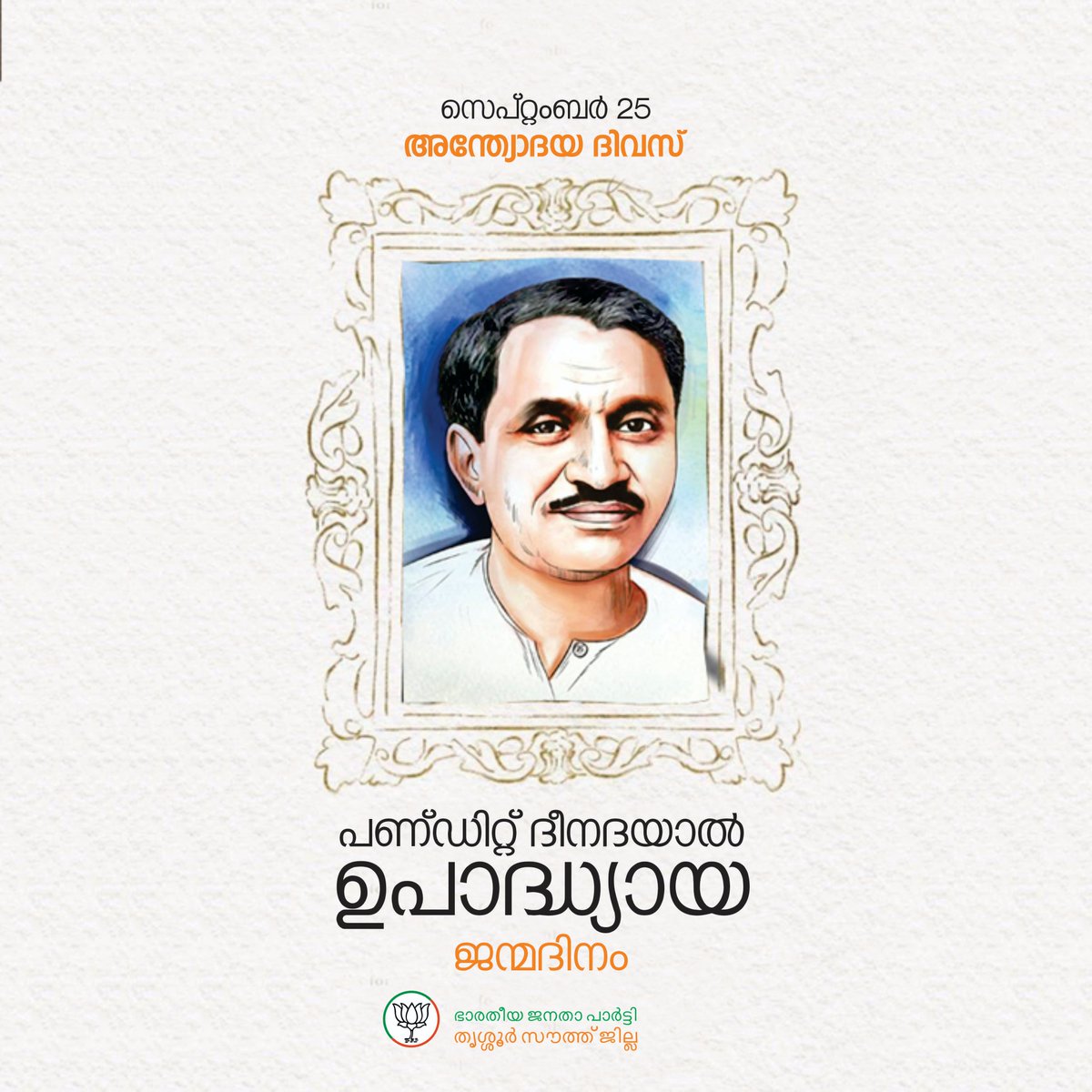 Southdistrict0's tweet photo. സ്വതന്ത്രഭാരതത്തിന്‍റെ രാഷട്രീയ സംസ്കാരത്തിന് ദിശാബോധം നൽകിയ പണ്ഡിറ്റ് ദീനദയാൽ ഉപാദ്ധ്യായയുടെ ജന്മദിനമാണ് ഇന്ന്. 

ജനസംഘത്തിന്‍റെ സ്ഥാപക നേതാക്കളിൽ ഒരാളായ ദീനദയാൽജി മുന്നോട്ടുവെച്ച ഏകാത്മ മാനവ ദർശനത്തിന്‍റെ പ്രഭാവം, രാജ്യത്തിന് ഇന്നും ഊർജ്ജമേകുന്നു…🙏🏻 https://t.co/HDz4YQGRkN