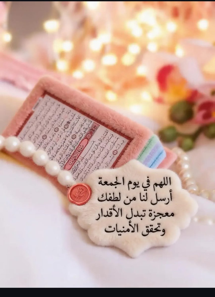 AAlalawi22's tweet photo. عطر الله جمعتكم بسعادة تمحو اﻻحزان ويقين يزيد اﻻيمان وصحة تعافي اﻻبدان ونسمات ملؤها اﻹطمئنان وسخر لكم من الأقدار أجملها ومن الأمور أسهلها، ومن حوائج الدنيا أيسرها، ومن الارزاق أوفرها حفظكم الله في كل زمان ومكان وجعل جمعتكم يوم خير وامان

  🌹 صباح الخير 🌹
  🌹جمعة مباركة.🌹 https://t.co/Cz8AAybFEN