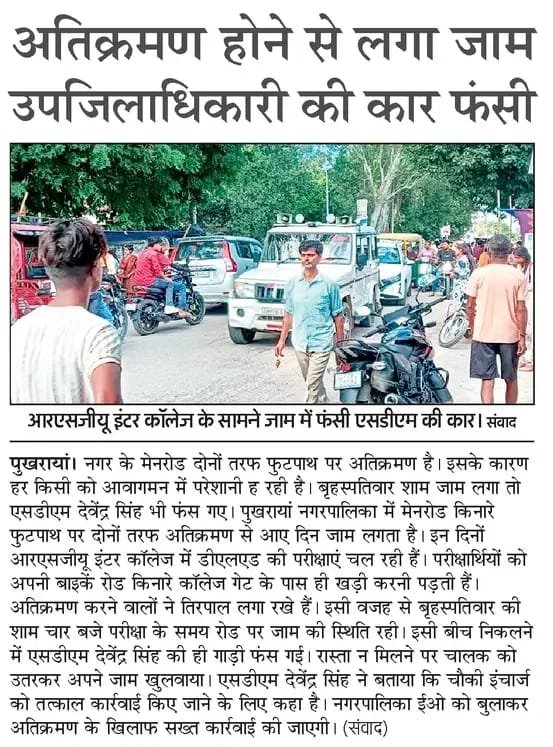 tamasha_system's tweet photo. पुखरायां कानपुर देहात में PWD लोक निर्माण विभाग का खेल..
पुखरायां में मेन रोड PWD की, पैमाइश PWD की, और 15 दिन में बुलडोजर चलाने का नोटिस भी PWD का!  
लेकिन जब कार्रवाई की बारी आई, तो PWD ने IGRS पर पलटी मारी और अतिक्रमण हटाने का सारा जिम्मा चुपचाप नगर पालिका (EO) पर डाल दिया।  
नतीजा? सड़क पर तंबू तनते गए और कल उसी अतिक्रमण वाले जाम में खुद SDM साहब की गाड़ी फंस गई!  
सबसे बड़ा तमाशा तो ये है कि जाम में फंसने के बाद SDM साहब भी मुख्य दोषी PWD को नहीं, बल्कि नगर पालिका को ही खोज रहे हैं।  
PWD से कोई पूछे— जनवरी में बुलडोजर में जो तेल डलवाया था, क्या वो सिर्फ भौकाल बनाने के लिए था?

@PMOIndia @myogiadityanath @AwasthiAwanishK @ChiefSecyUP @DMKanpurDehat @kapilsingh75 @AdmDehat  @khurpenchh @matiyamet_mp @pandit_jag  @dbabuadvocate @jaorkanhaiyayd @kanpursneed @kanpuriyaabhai @KanpuriyaChasma @KanpuriyaFeed @JagoKanpurJago @knp78up @RTIActivist_KNP @legaljustice_  @Aloktripath410 @Ramdixit976 @satyamevvijayte @upwalegaurav