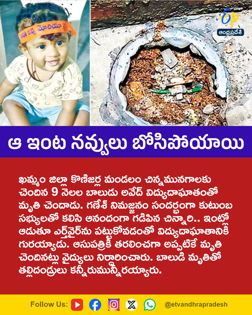 etvandhraprades's tweet photo. ఆ ఇంట నవ్వులు బోసిపోయాయి
For More LIVE Updates Click This Link
https://t.co/eltbdVshne
#Avedh
#BabyDeath
#ElectricShock
#Khammam
#GaneshImmersion
#Etvapbreaking https://t.co/DaAF6hICqX