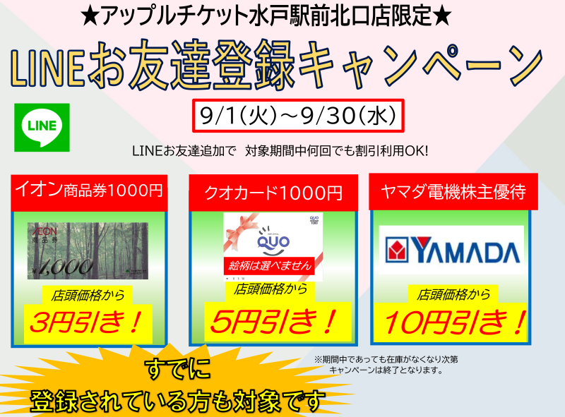 AppleMito's tweet photo. 📢9月のクーポン配布中
水戸店限定【LINE友達登録キャンペーン】
LINE登録するだけでお得になります。

今月は
・イオン商品券1000円→3円引
・クオカード1000円→5円引
・ヤマダ電機株主優待500円→10円引
・記念硬貨→特価

クーポンはこちらから↓
公式LINEクーポン配布中→https://t.co/e3qf11ekao https://t.co/mWIu6hCsPI