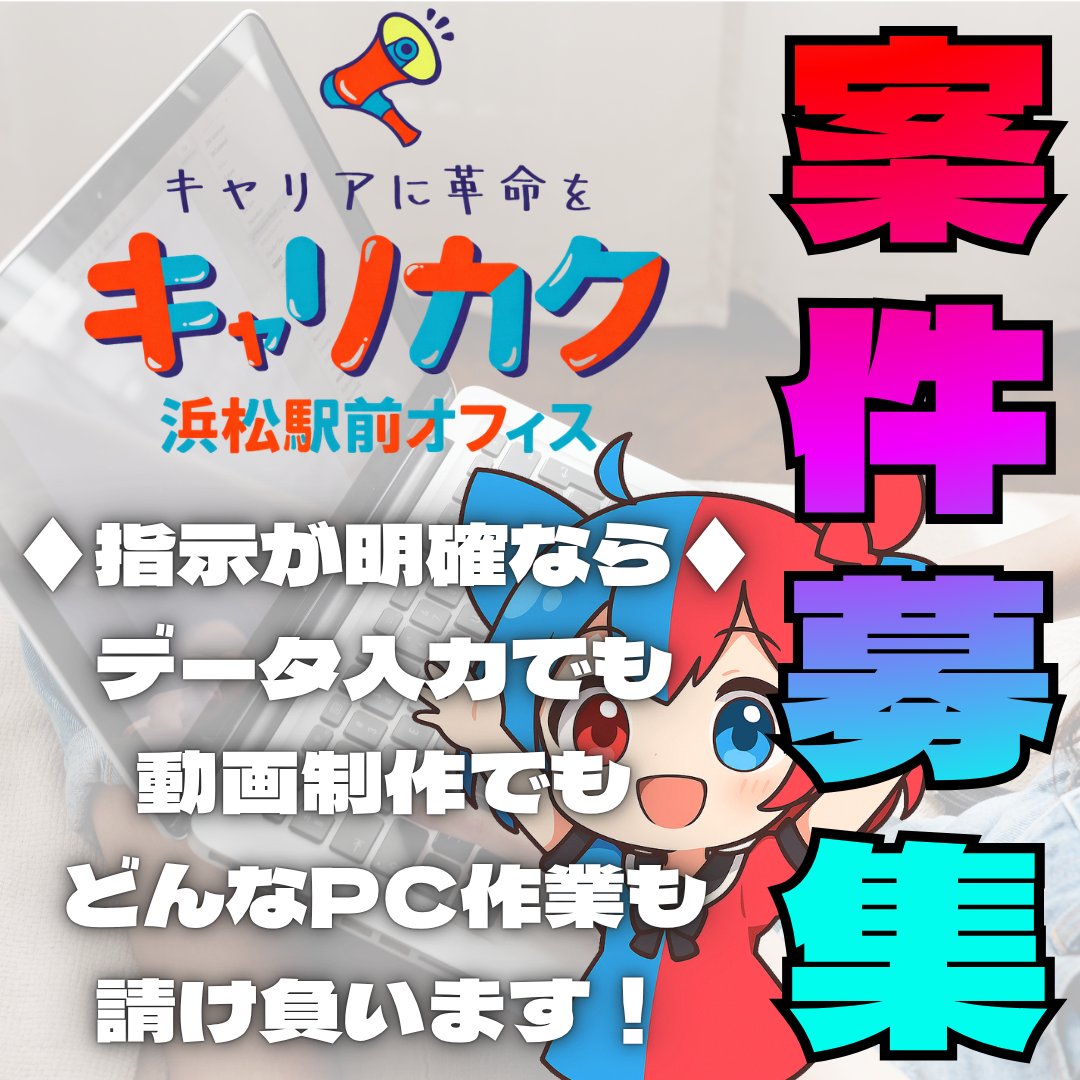 kyarihama's tweet photo. こんにちは、キャリカク浜松駅前オフィスです＾＾

キャリカク浜松駅前オフィスでは案件を募集しています！
是非お問合せください！

#就労継続支援B型 #就労支援 #障害 #見学受付中 #体験受付中 #案件募集 #動画編集 https://t.co/9EeEuPiOrb