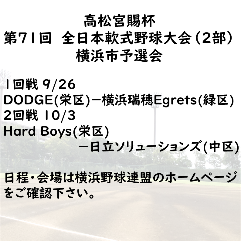 SakaeBaseball's tweet photo. 9月26日から開催される 高松宮賜杯 第７１回　全日本軟式野球大会（２部） 横浜市予選会 に栄区から「DODGE」・「Hard Boys」の2チームが出場します。
#軟式野球 #横浜市 #栄区 https://t.co/8c8wq9RL9y