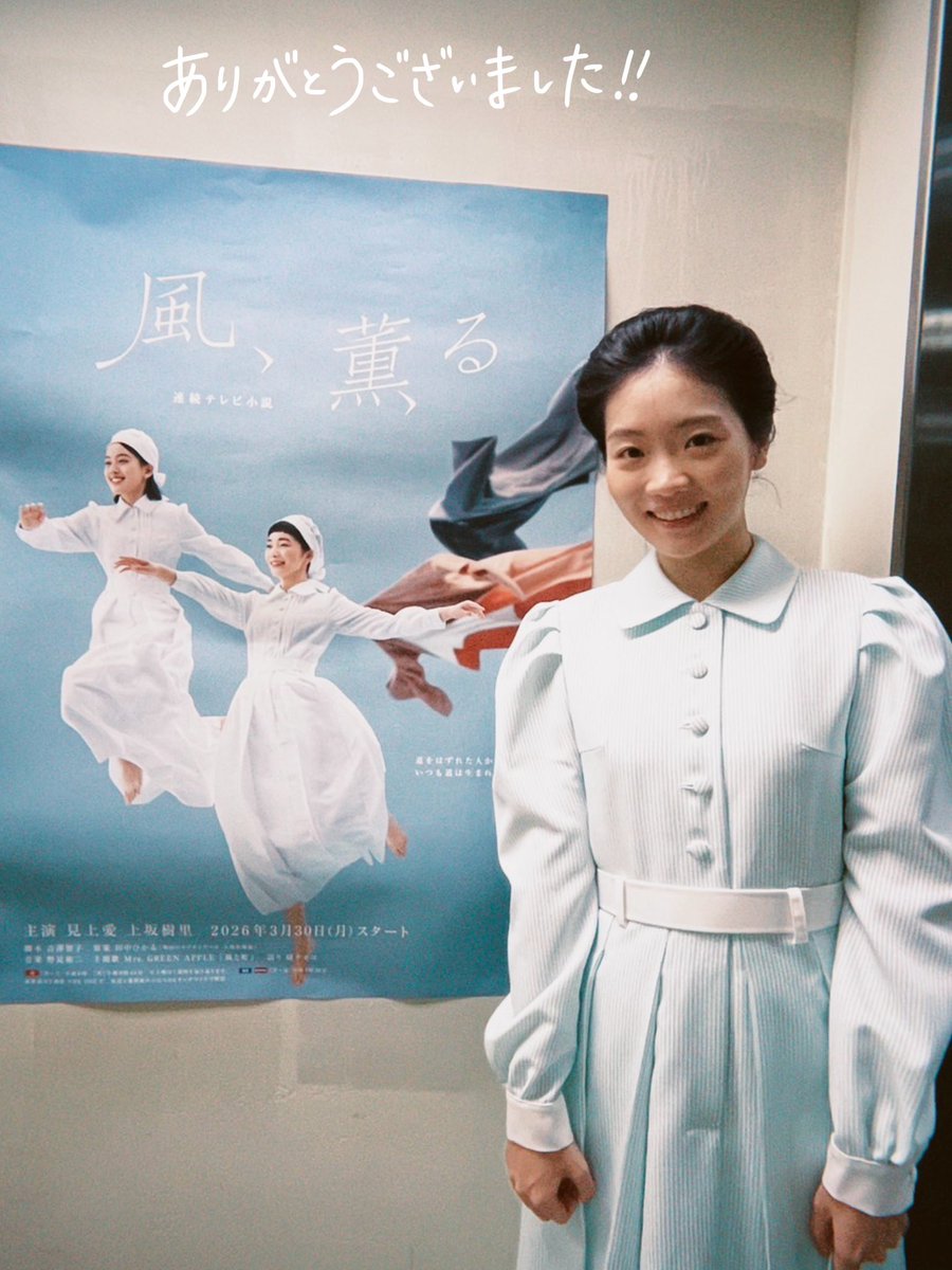 ayaka_higashino's tweet photo. NHK連続テレビ小説「風、薫る」

全26週、
ご視聴誠にありがとうございました！

どうにも頑張れない日も、ツヤが頑張っているから、私も引っ張られて頑張れる事ばかりでした。

久しぶりの朝ドラ、とても楽しかったよ！
ありがとうございました🐈

三浦ツヤ役　東野絢香

#風薫る 
#朝ドラ https://t.co/ejafDOzNeA