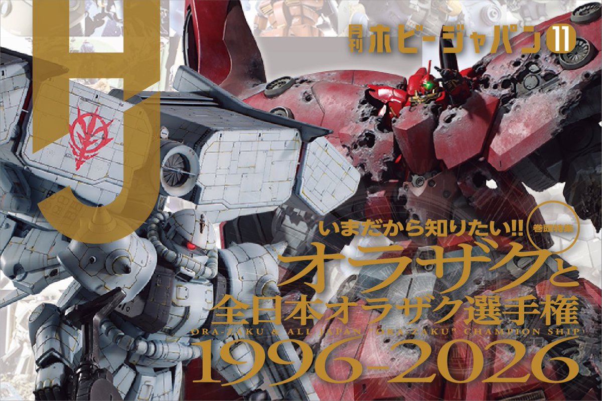 HobbyJapan_MAG's tweet photo. 「月刊 #ホビージャパン 11月号」本日発売!

特集は「いまだから知りたい! オラザクと全日本オラザク選手権 1996-2026」！
日本最大級の #ガンプラ コンテスト「オラザク」を歴代の���賞作とともに振り返る！ 木村編集長×MAX���辺氏対談も必見!!

https://t.co/Bi1lwCGdUe

https://t.co/7lT1IrGOun https://t.co/qGWJRdwW3B