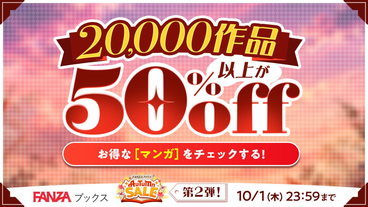 fanza_sns's tweet photo. ＼最大50%OFF／

🍁FANZAブックス オータムセール開催中🙌
https://t.co/vs60oxtAXd

✅50%OFF対象作品

😍FANZA限定特典付きオススメ
『今日からお前の妻は俺のモノ～入れ替わって他人妻にヤリたい放題～』
『エッチングアプリ～小悪魔系ギャル/神楽坂 サララ～』
『狙われた優等生 身代わりの代償』 https://t.co/5rFLRwszzk